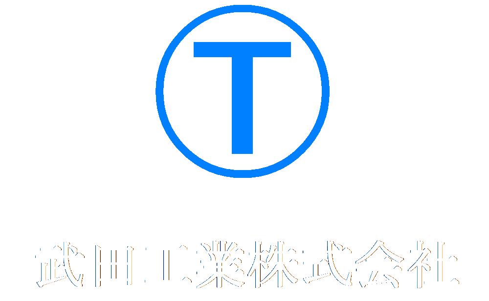 武田工業株式会社